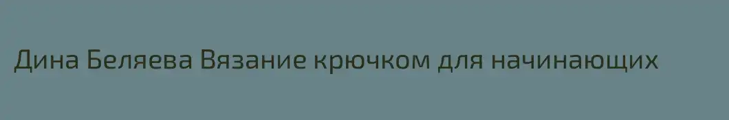 Дина Беляева Вязание крючком для начинающих